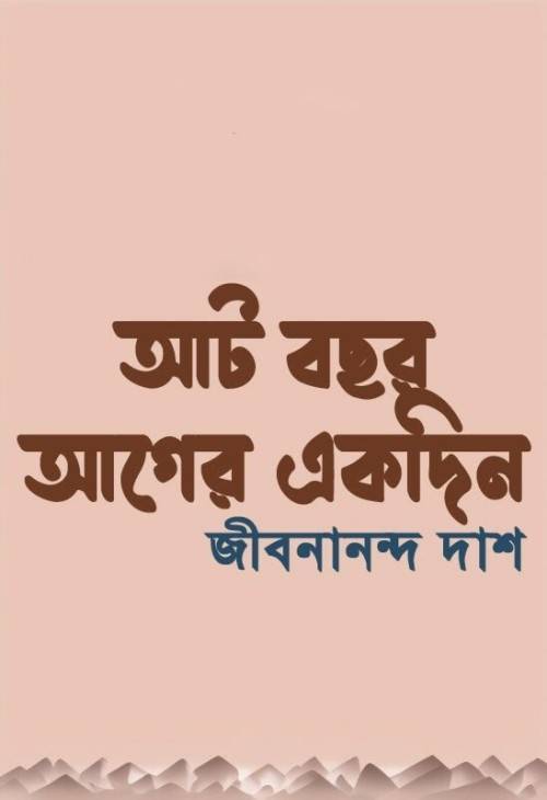 আট বছর আগের এক দিন