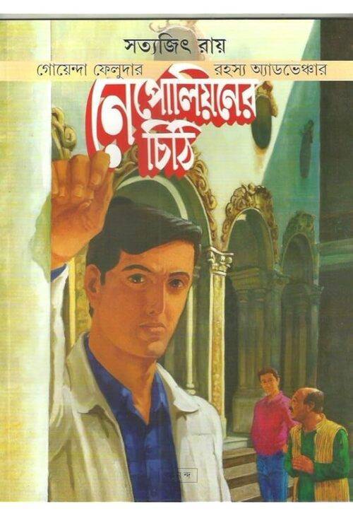 নেপোলিয়নের চিঠি