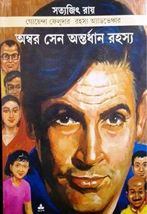 অম্বর সেন অন্তর্ধান রহস্য