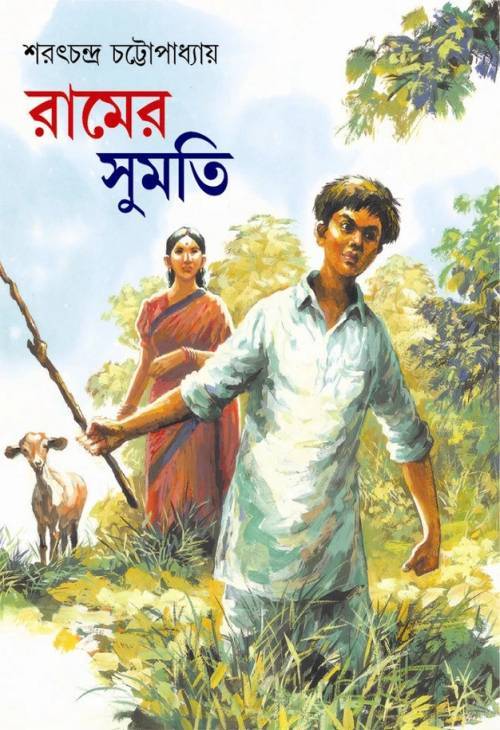 রামের সুমতি