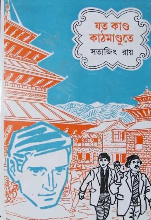 যত কাণ্ড কাঠমাণ্ডুতে